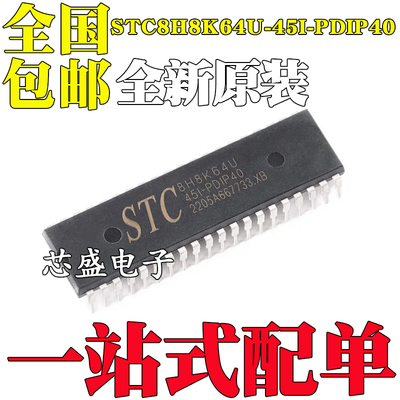 全新原装STC8H8K64U-45I-PDIP40 1T 8051单片机 微控制器MCU芯片