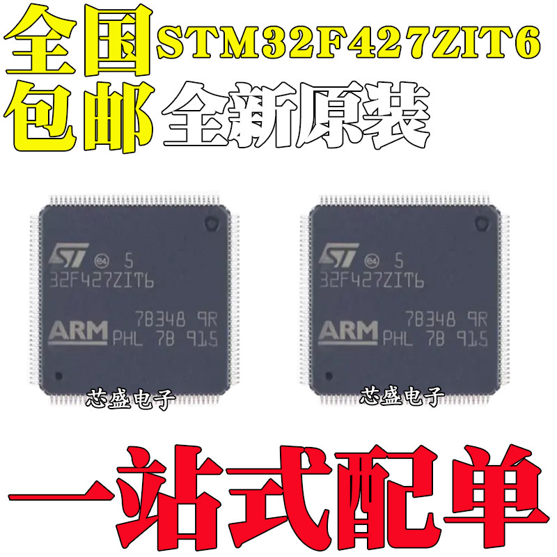 全新原装 STM32F427ZIT6 LQFP-144 2Mb闪存 180MHzCPU微控制芯片