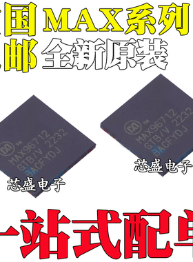 全新原装 MAX2597 2599 MAX96712 96722GTB/V+T 封装 QFN-64