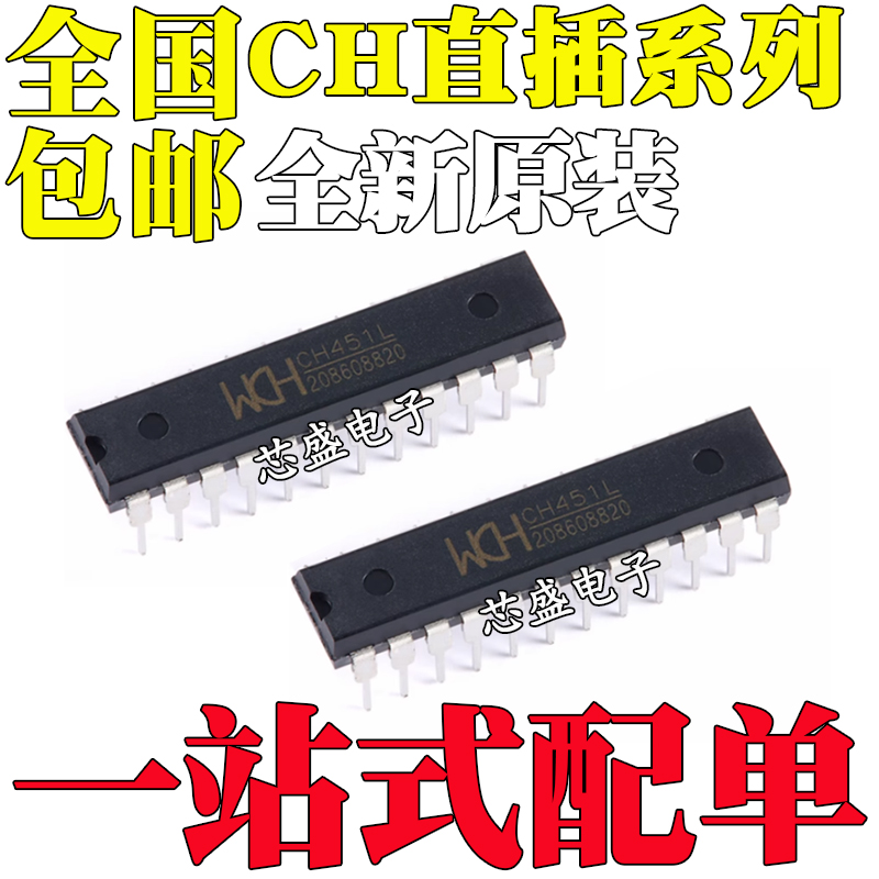 全新原装正品CH451LCH452L芯