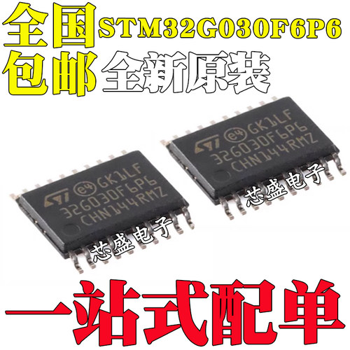 全新原装 STM32G030F6P6 32G030F6P6 封装TSSOP20 32位控制器芯片