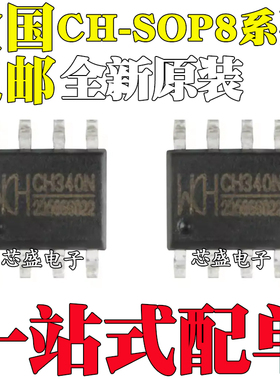 全新 CH340N CH330N SOP8贴片 CH340K ESSOP10 USB转串口芯片IC