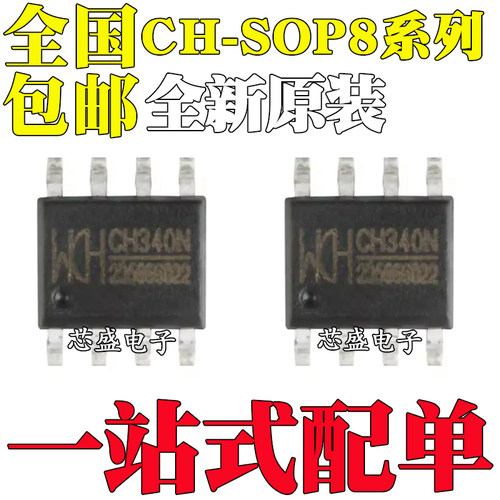 全新 CH340N CH330N SOP8贴片 CH340K ESSOP10 USB转串口芯片IC