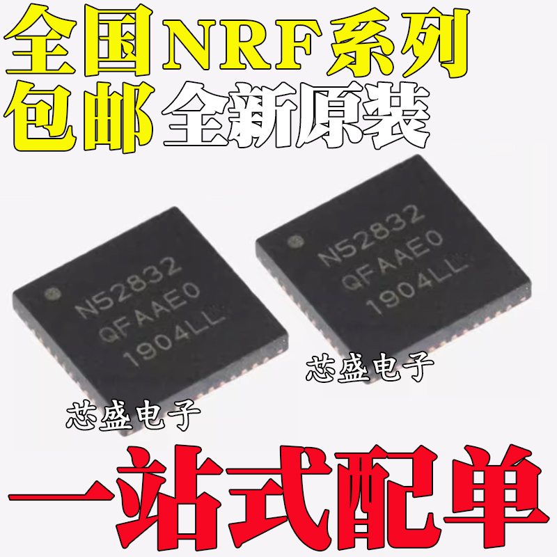 全新原装NRF24LE1H 24LE1H NRF52832-QFAA-R N52832 QFN-48封装