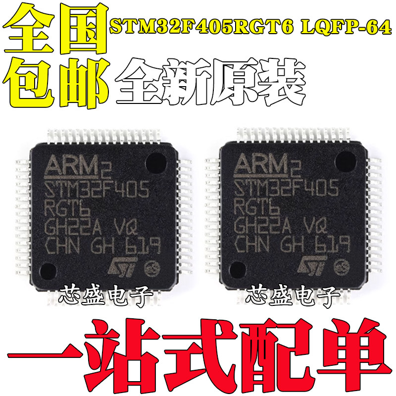 全新原装 STM32F405RGT6 LQFP-64 ARM Cortex-M4 32位微控制器MCU