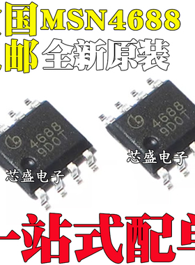 全新原装 芯片 MSN4688 贴片SOP8 专用电焊机 焊接机 场效应管