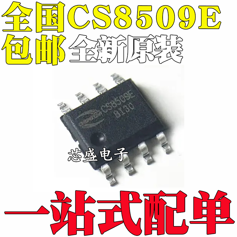 全新原装 CS8509E 贴片8脚 音频功放IC 芯片 SOP8