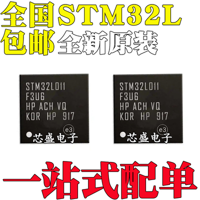 全新STM32L011F3U6 32L031G4U6 F4U3 F4U6 G6U6 G6U7芯片QFN20/28