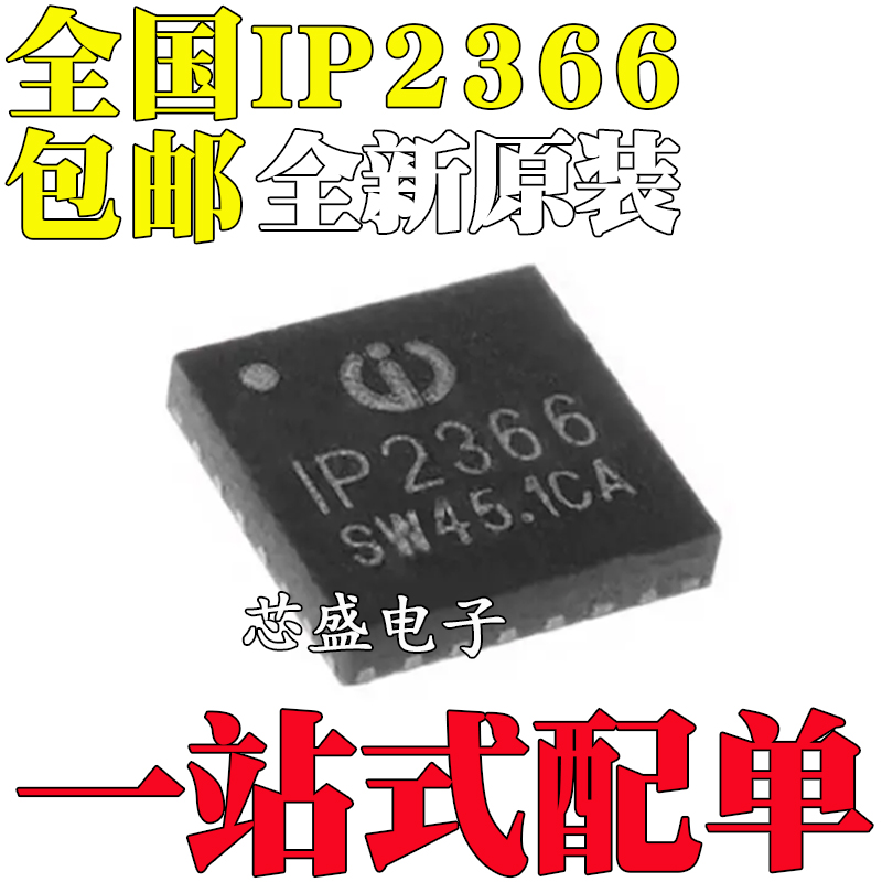 全新原装IP2366 QFN-40 支持PD3.1集成升降压驱动芯片IC