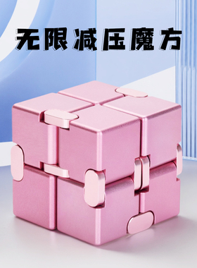 无限魔方金属铝合金手指指尖减压玩具益智无聊打发时间神器百变形