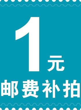 邮费差价专拍