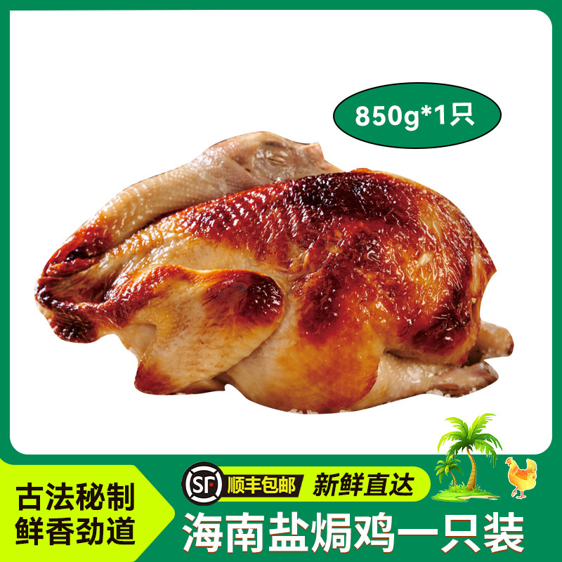 正宗古法盐焗文昌鸡850g熟食图片