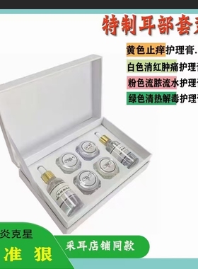 止痒清凉套装耳朵黄色绿色粉色白色杨波采耳护理膏送艾灸罐1个
