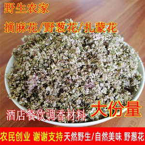 25年扎蒙花摘麻花干货野生扎蒙花野葱花麻麻花精品瓶装炝锅调味