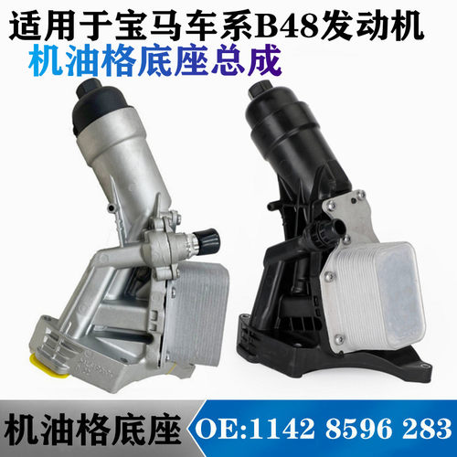 适用宝马B38B48X3X4X5 3系5系7系MINI机油格滤芯底座总成散热器铝