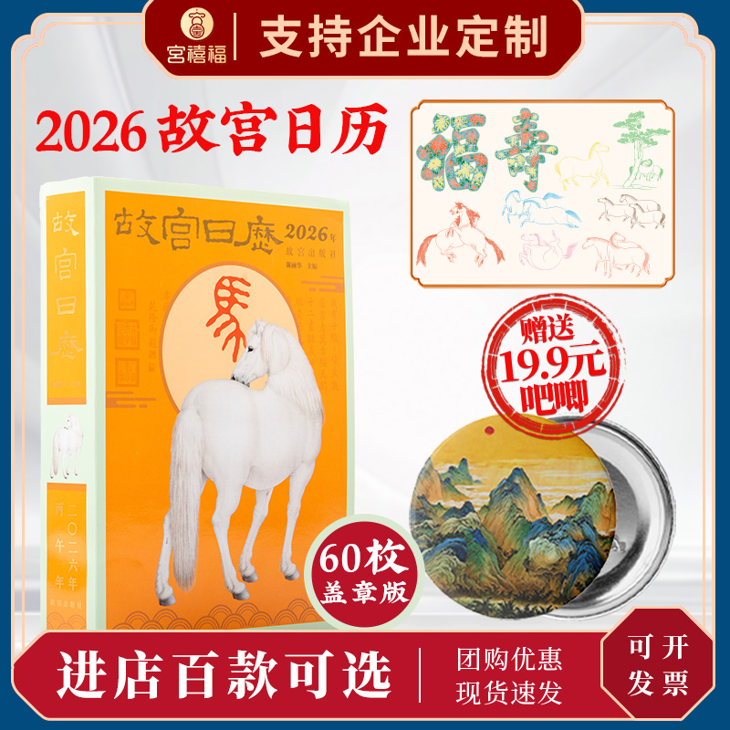 故宫日历2026生肖版桌面摆件