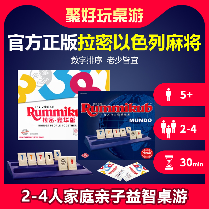 正版拉密Rummikub桌游以色列麻将数字牌儿童益智逻辑推理亲子玩具