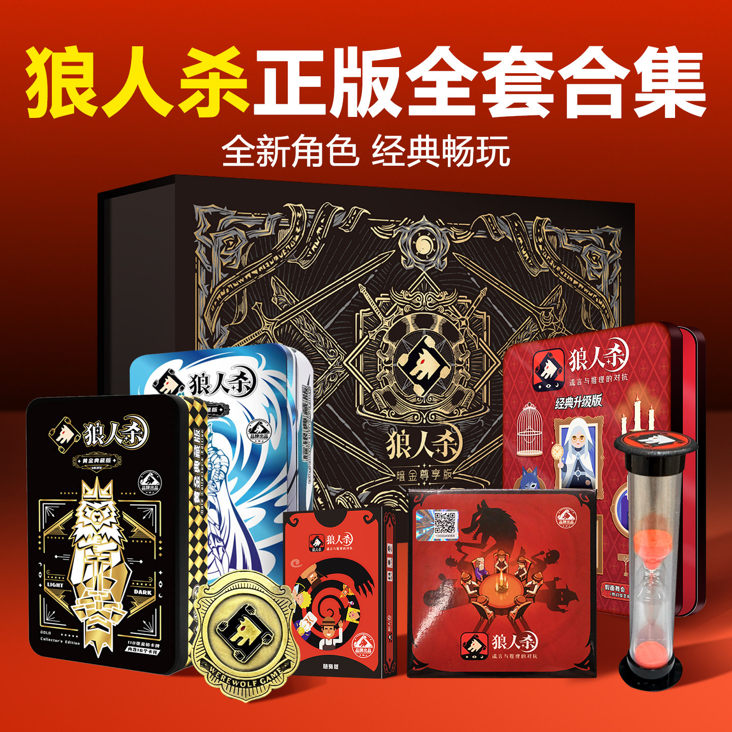 狼人杀正版经典版全套卡牌桌游图片