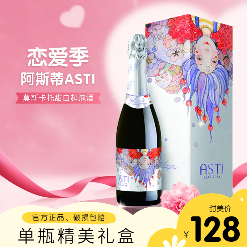 意大利恋爱季阿斯蒂ASTI 莫斯卡托DOCG甜白葡萄酒起泡酒节日礼物