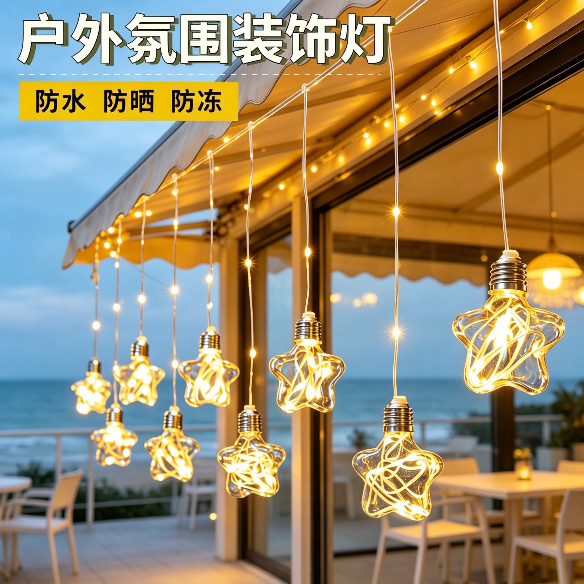 太阳能星星灯串闪灯户外led彩灯庭院花园夜市装饰灯露营氛围灯