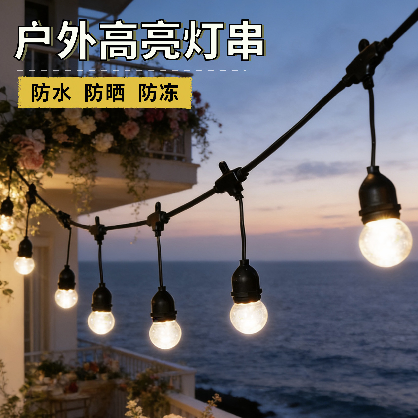 户外高亮灯串防水灯泡庭院阳台节日氛围灯露营灯装饰灯挂灯吊灯饰