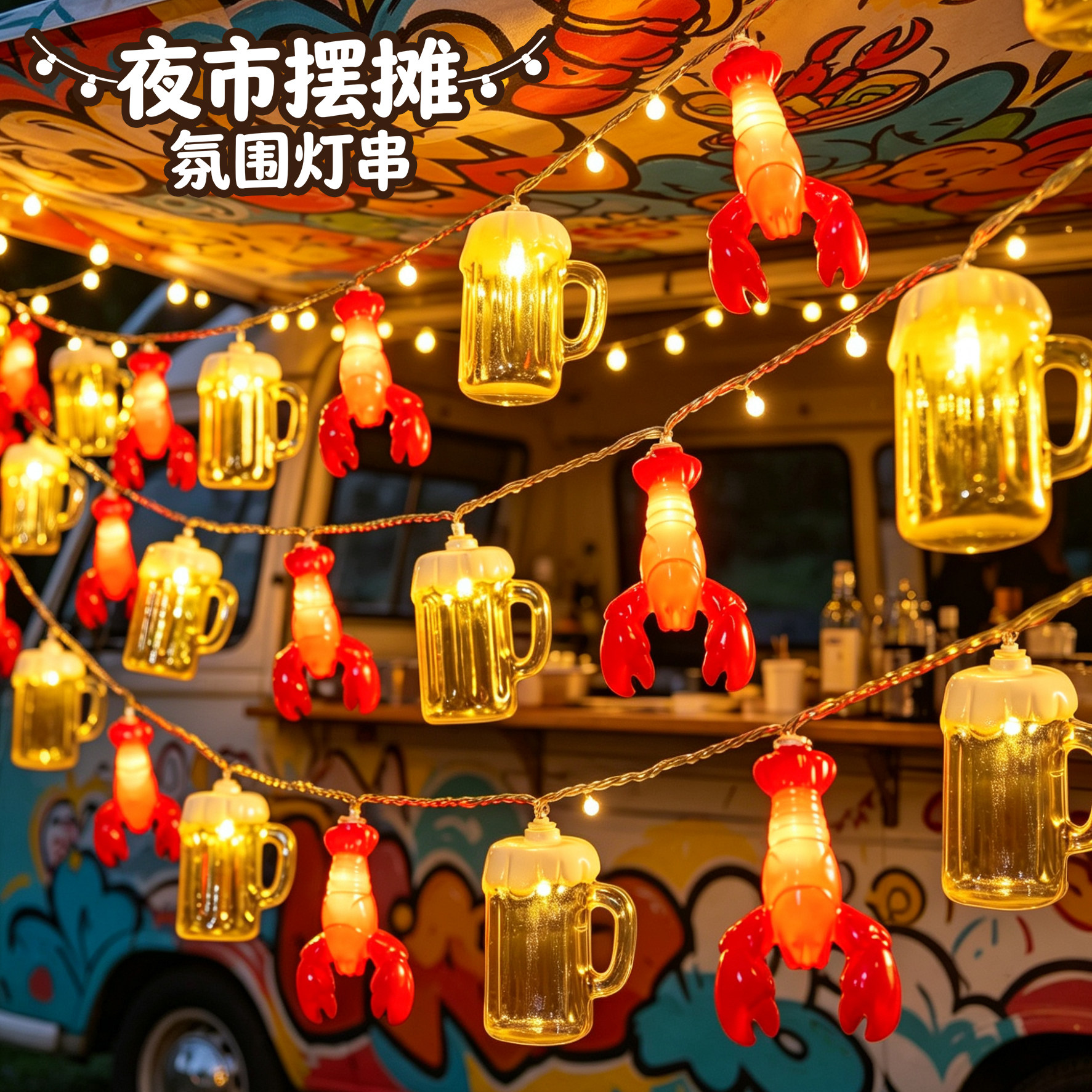 太阳能彩灯串啤酒节龙虾餐饮装饰灯户外夜市摆摊节日露营氛围灯串