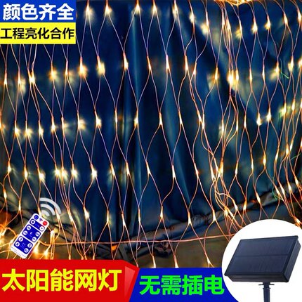 新款渔网灯户外防水太阳能小彩灯闪灯串灯满天星灯露营氛围装饰灯