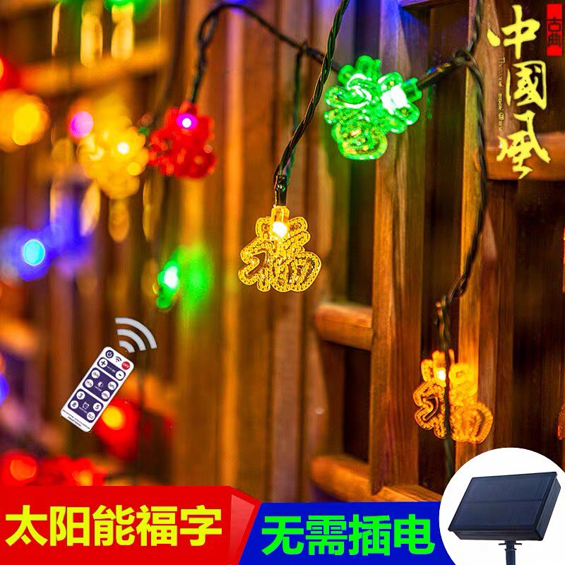 LED福字灯串新年装饰灯元旦春节红灯笼元宵节日户外太阳能彩灯