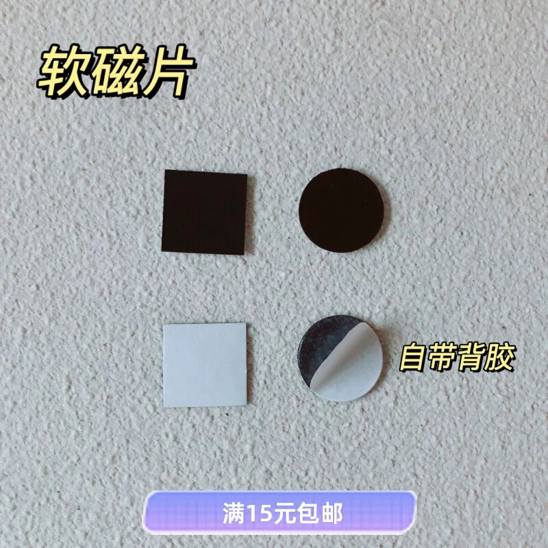 软磁片 圆形方形橡胶磁片带背胶 普通化妆盒变磁铁盒带双面胶