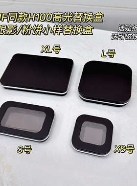 MUF玫珂*菲H100高光替换盒粉饼小样盒眼影分装盒S/XS/LXL号带磁