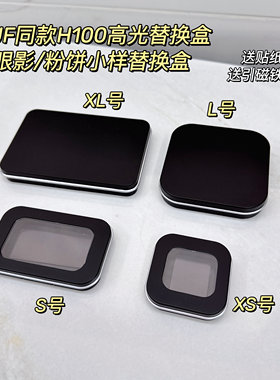 MUF玫珂*菲H100高光替换盒粉饼小样盒眼影分装盒S/XS/LXL号带磁