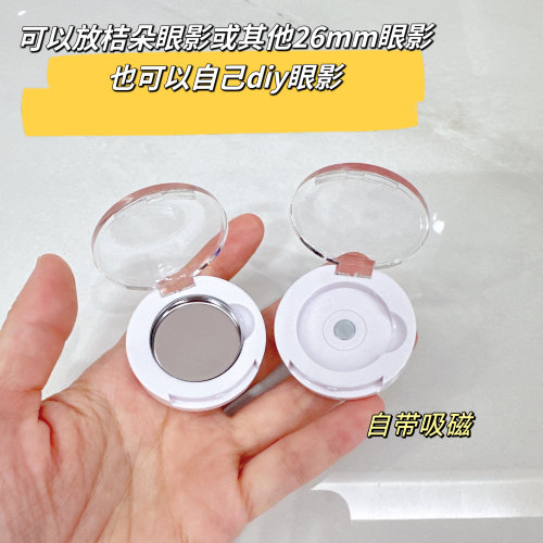 26mm桔朵单色眼影空盒替换diy圆形磁吸空盘压盘扣盘工具便携