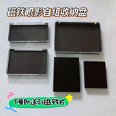 自组DIY眼影腮红磁吸收纳空盘空盒子带镜彩妆拼盘翻盖分装 盘便携