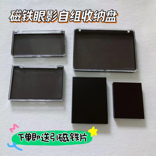 自组DIY眼影腮红磁吸收纳空盘空盒子带镜彩妆拼盘翻盖分装盘便携
