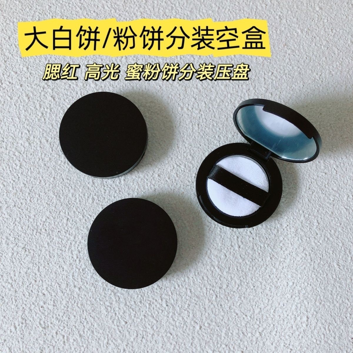 大白饼分装空盒带镜子40mm粉饼分装盒小样试色迷你替换空盒带粉扑