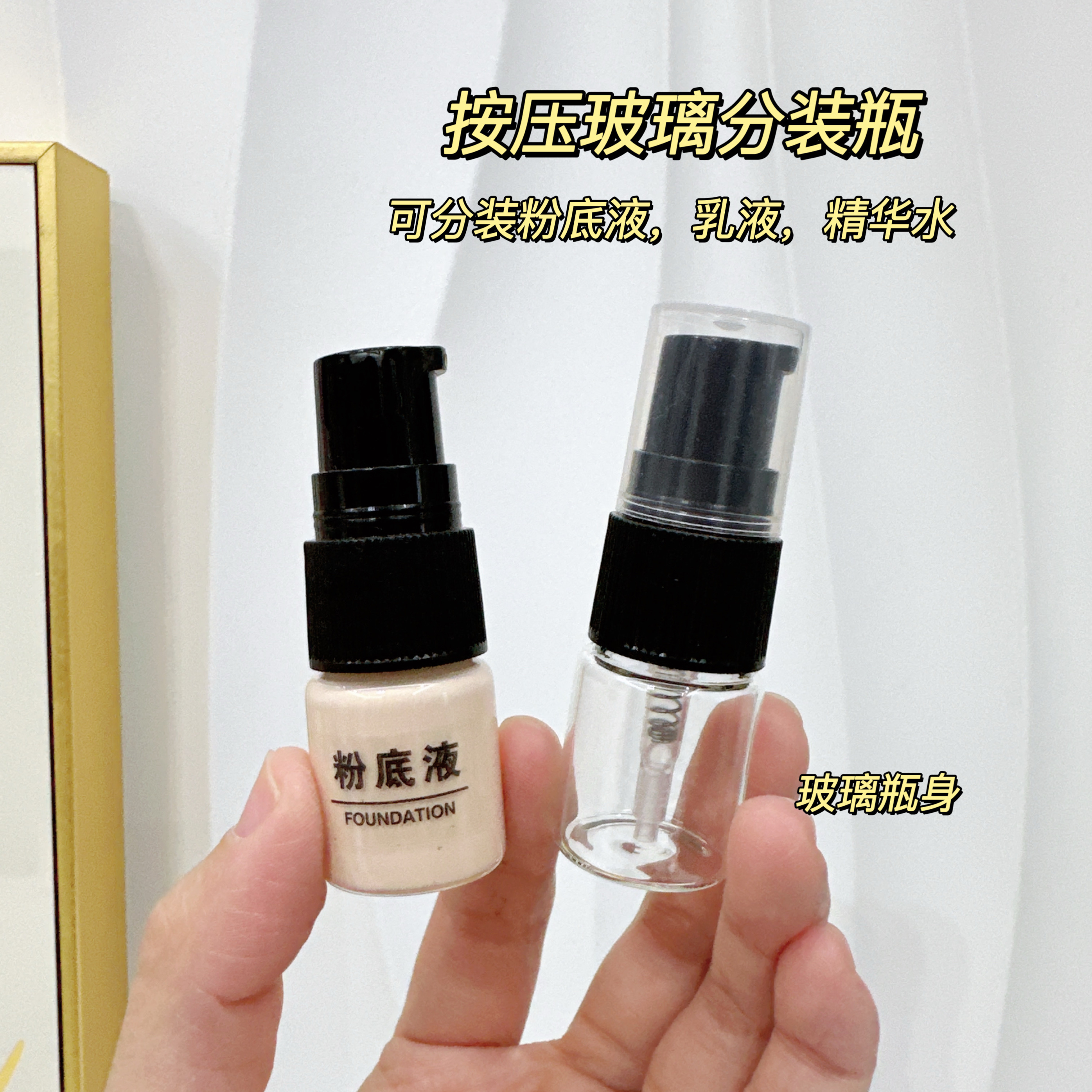 粉底液小样分装瓶迷你玻璃瓶遮瑕试色分装卸妆油乳液精油便携空瓶