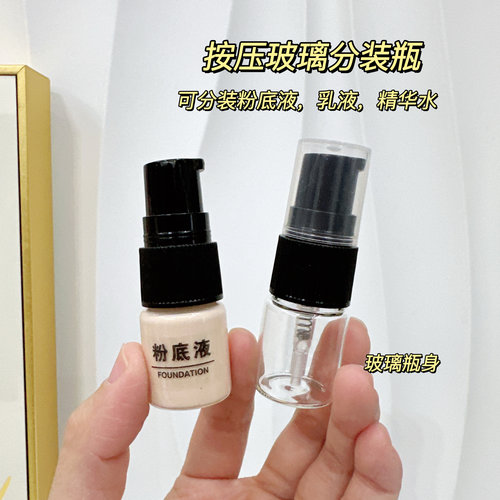 粉底液小样分装瓶迷你玻璃瓶遮瑕试色分装卸妆油乳液精油便携空瓶