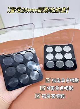 26mm九色眼影替换空盒ma*c眼影收纳盒记录家桔朵磁吸diy组合扣盘