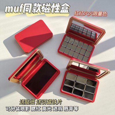 限量供应！MUF同款磁铁盒分装盒化妆品收纳盘带镜眼影腮红diy拼盘