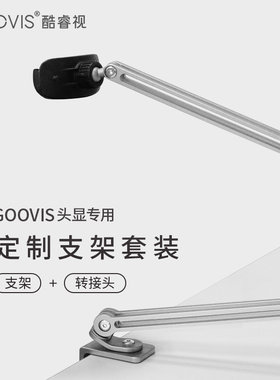 GOOVISG1/G2/Pro支架头显支架