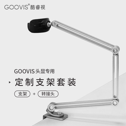GOOVISG1/G2/Pro支架头显支架