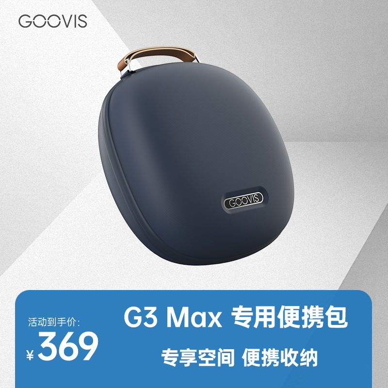 GOOVISG3Max专用便携包