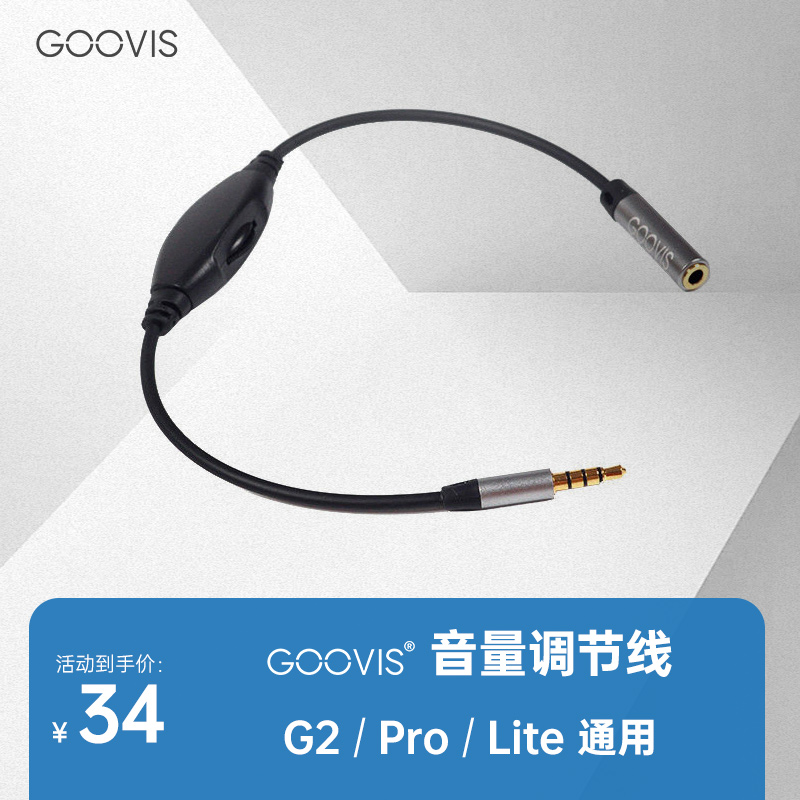 GOOVIS头显配件音量调节线