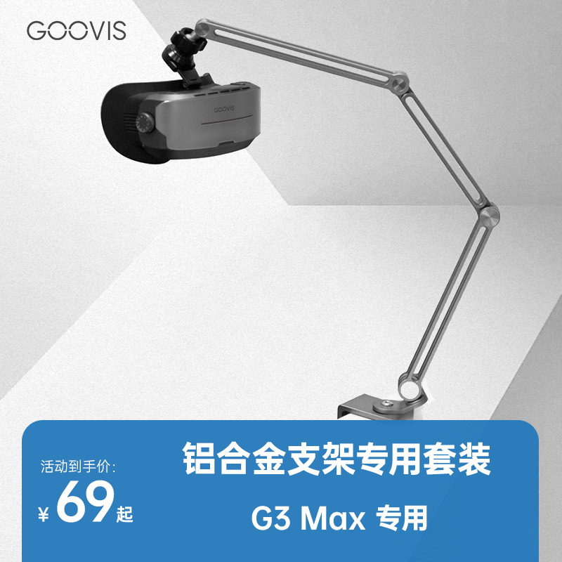 GOOVISG3Max定制头显支架