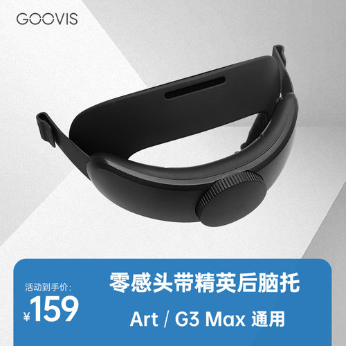 GOOVIS零感头带精英版后脑托