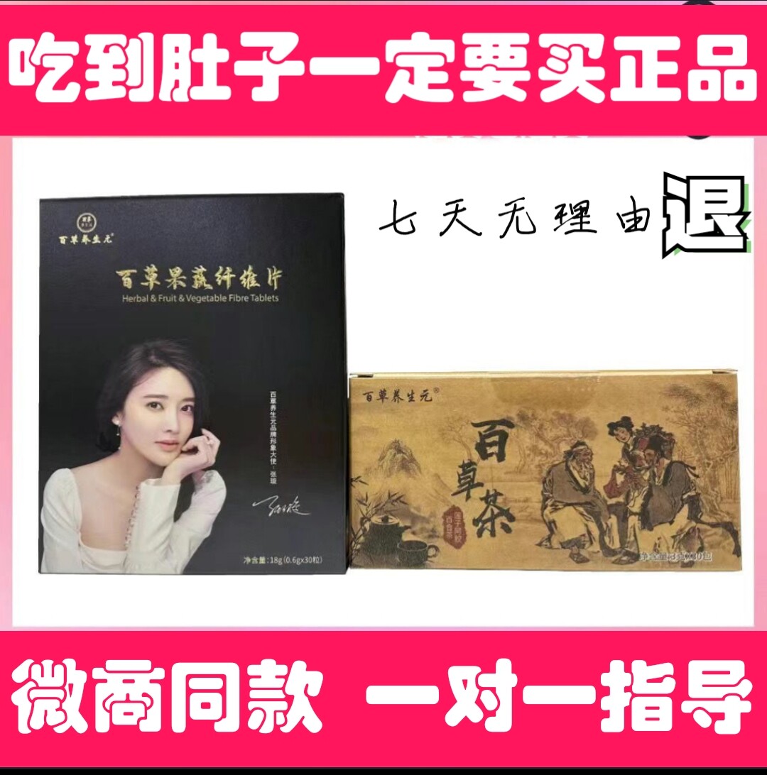 正品植物茶中医百草茶百草养生元微商快手同款草本一盒30包