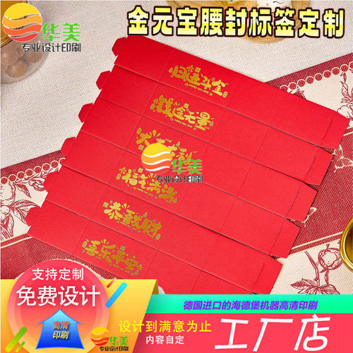 定制金元宝糖果盒铜版纸烫金封套设计新年腰封甜品马年围边贴纸