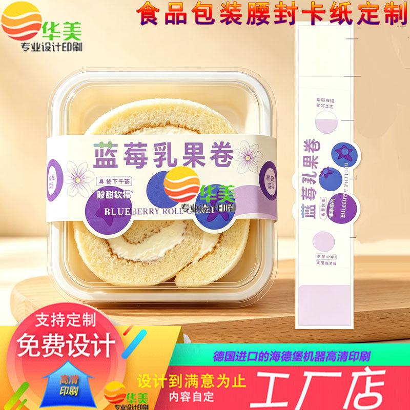 食品腰封定制蓝莓卷包装盒腰条卡纸设计烘焙蛋糕包装封条卡套印刷