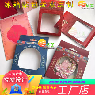 定制文创冰箱贴包装盒设计pvc开窗挂耳睫毛纸盒彩印文旅景区礼盒