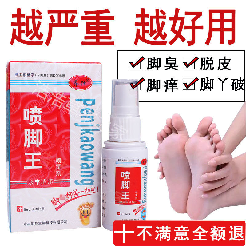 腳氣喷剂止痒脱皮杀菌脚臭去除水泡型脚痒老偏方抑制真菌克星正品